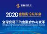 2020金融街论坛年会