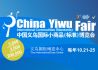 第26届中国义乌国际小商品（标准）博览会 