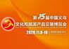 第15届中国义乌文化和旅游产品交易博览会