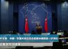 外交部：中国—东盟关系在抗击疫情中得到进一步深化