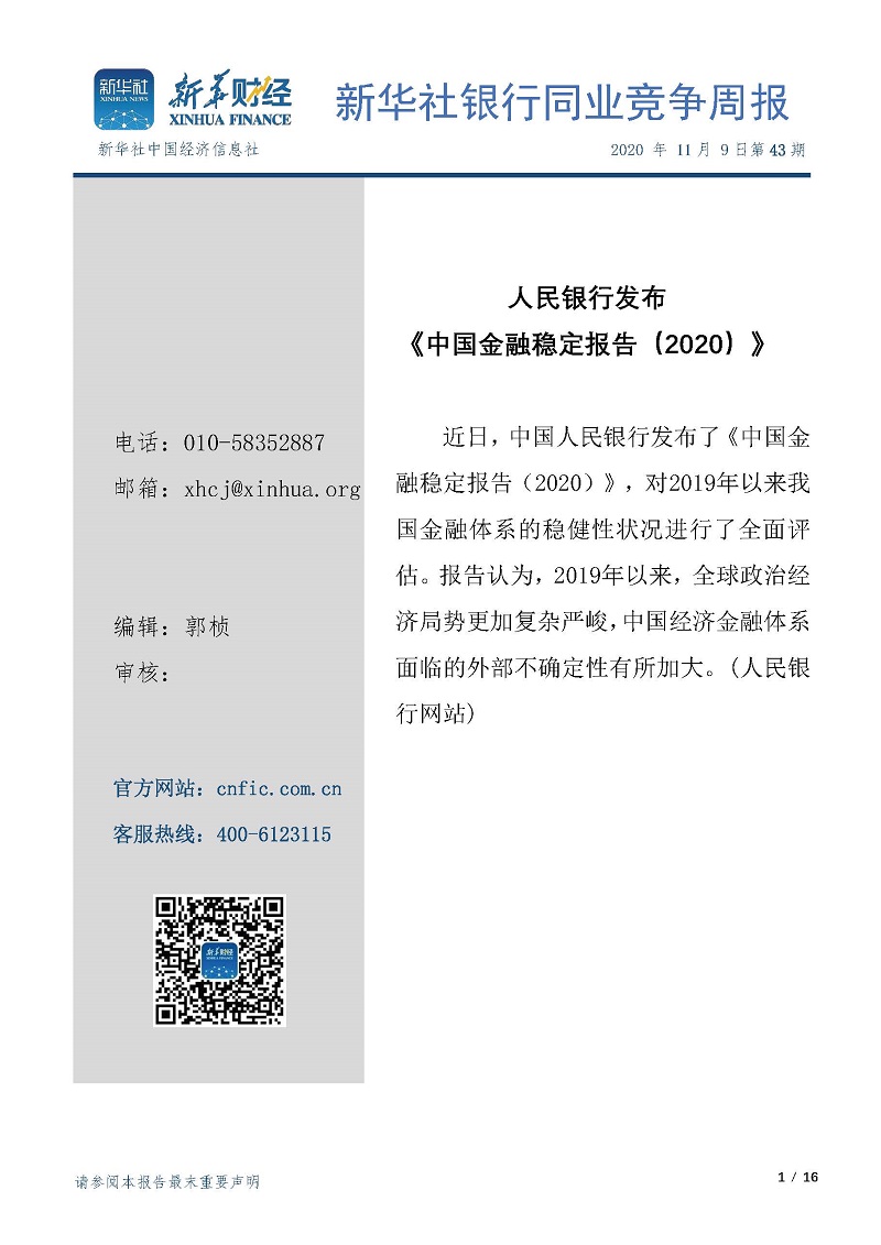 新华社银行同业竞争周报2020年第43期（20201109）.jpg