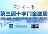 第三届十字门金融周