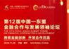 第12届中国—东盟金融合作与发展领袖论坛