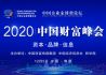 2020中国企业家博鳌论坛·中国财富峰会