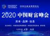 2020中国企业家博鳌论坛·中国财富峰会
