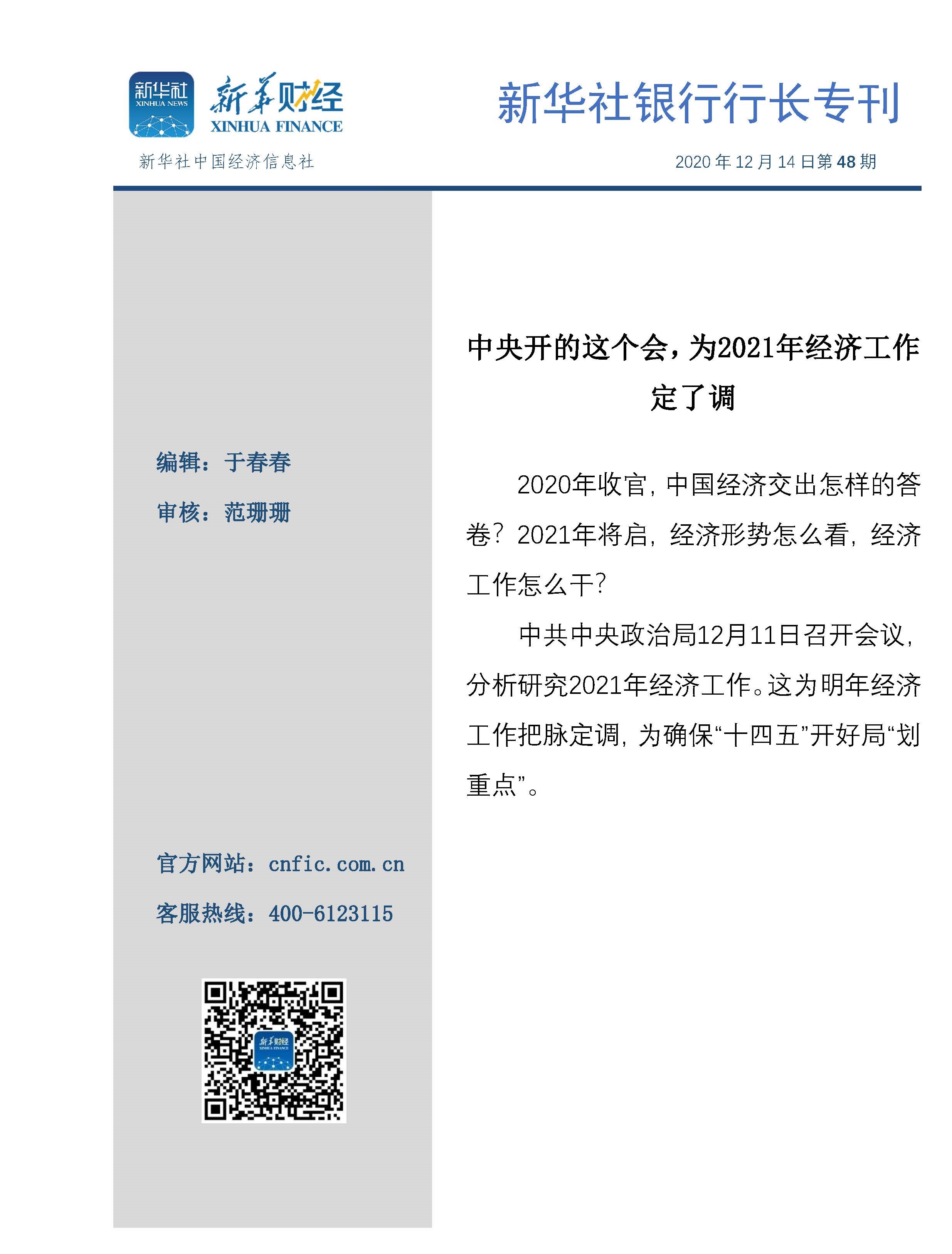 新华社银行行长专刊2020年第48期（20201214）.jpg