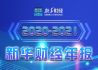 2020-2021新华财经年报