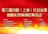 第三届中国（上海）社会治理创新实践案例征集活动