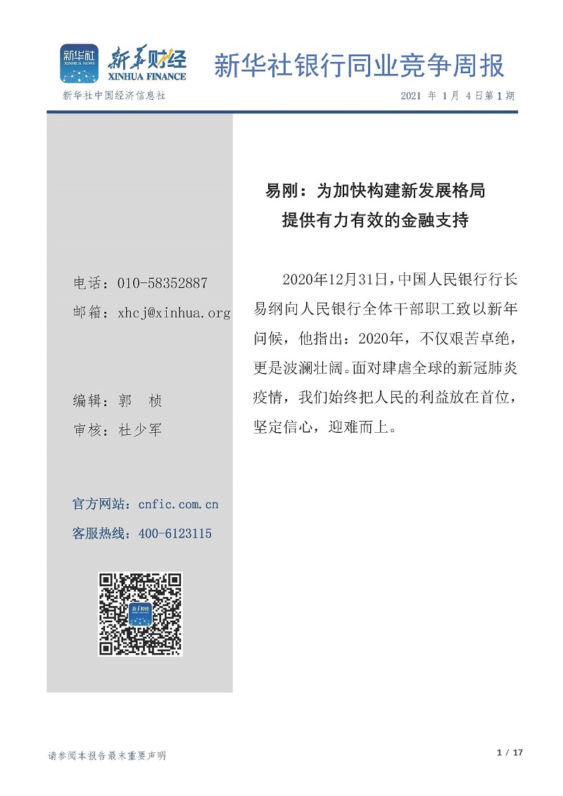页面提取自－新华社银行同业竞争周报2021年第1期（20210104）.jpg