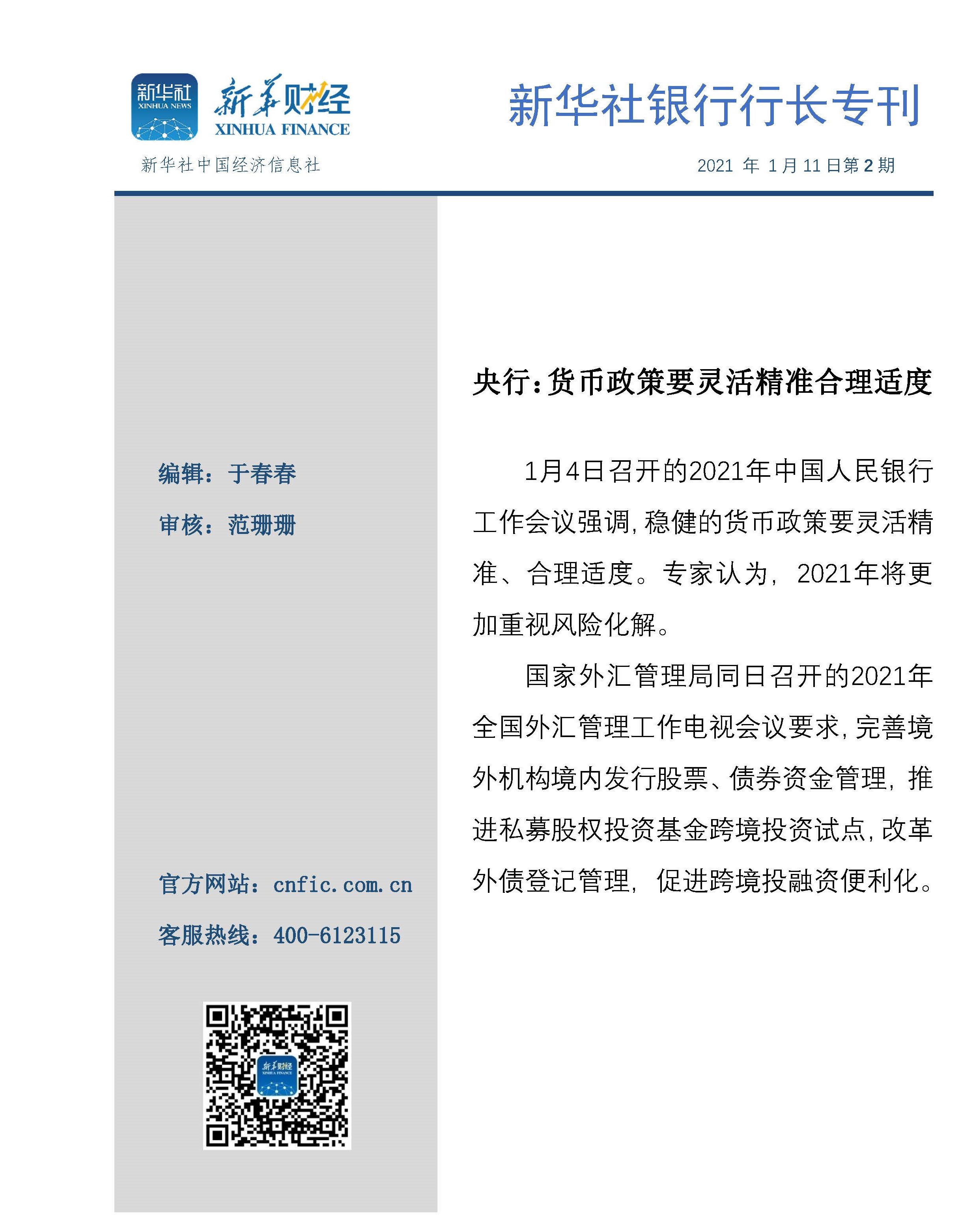 新华社银行行长专刊2021年第2期（20210111）.jpg