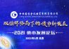 2021债市发展论坛