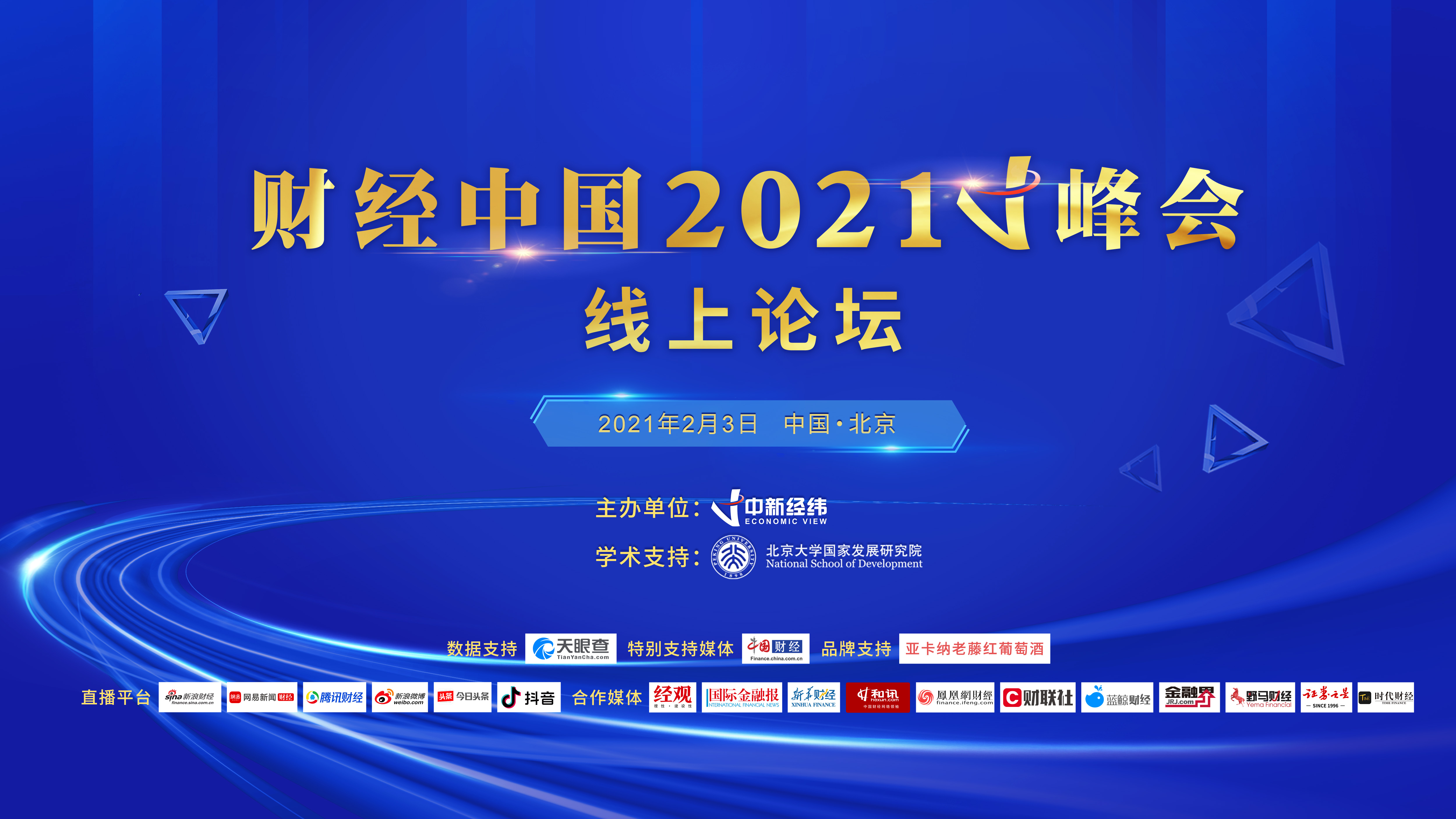 财经中国2021V峰会线上举行 专家：中国将成世界经济压舱石.jpg