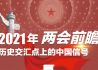 【全国两会】2021年两会前瞻：历史交汇点上的中国信号