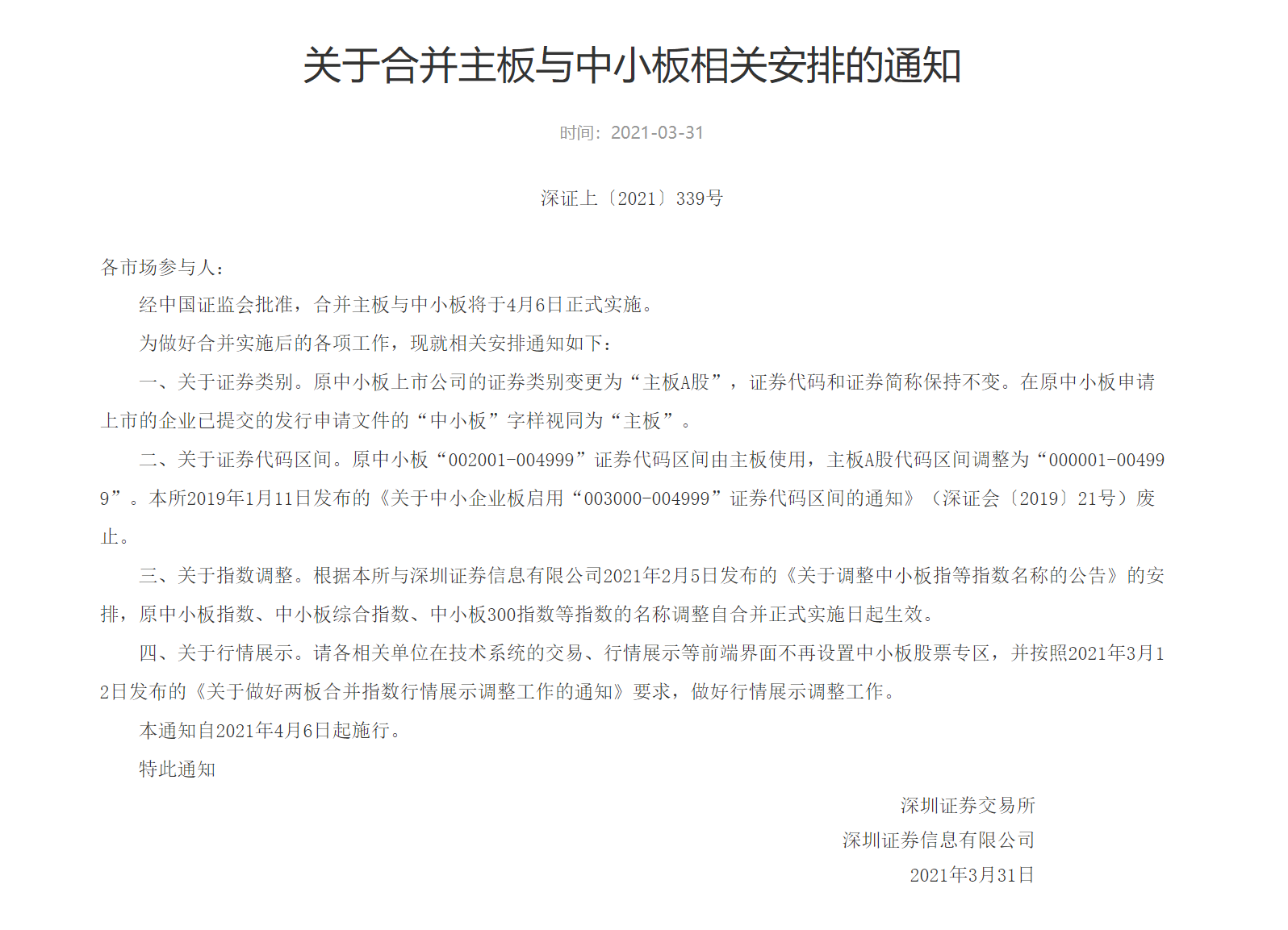 深交所合并中小板主板.png 深交所合并中小板主板.png