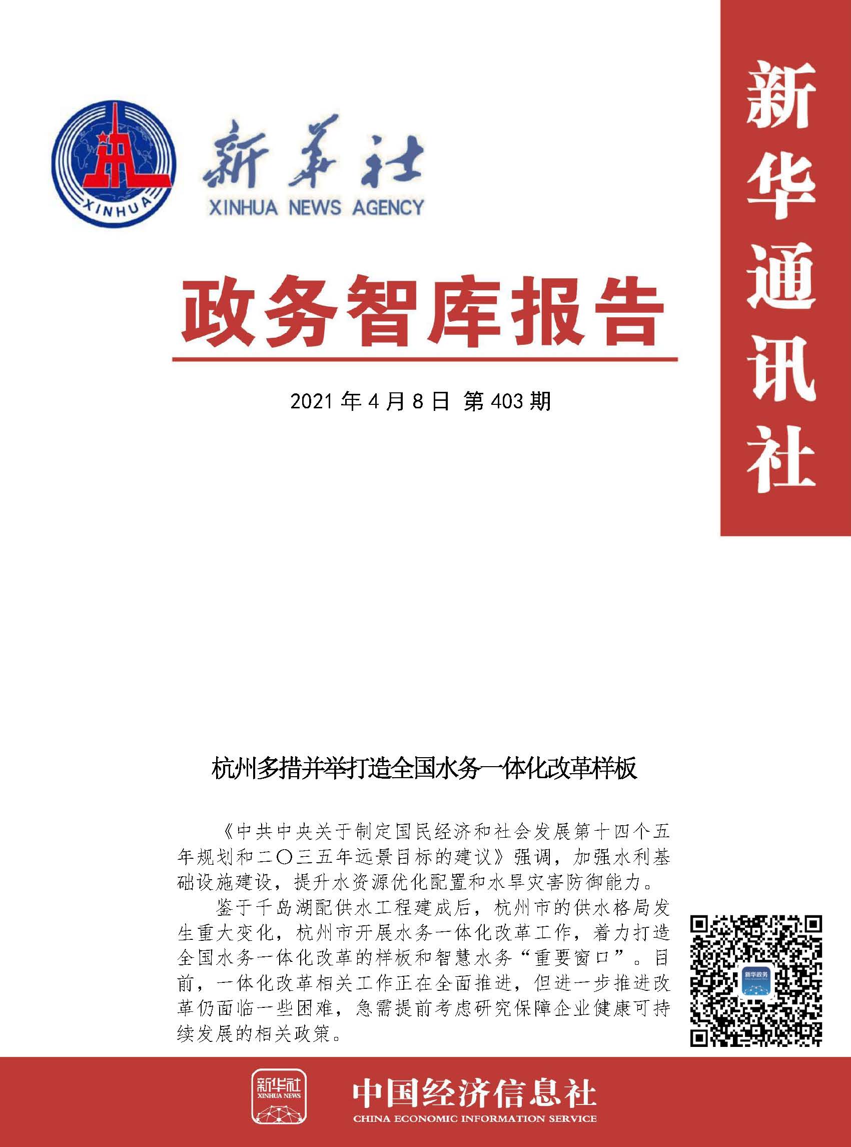 20210408政务智库报告：杭州多措并举打造全国水务一体化改革样板 1.jpg