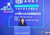南山婆集团受邀参加“2021年‘中国品牌日’舞台”
