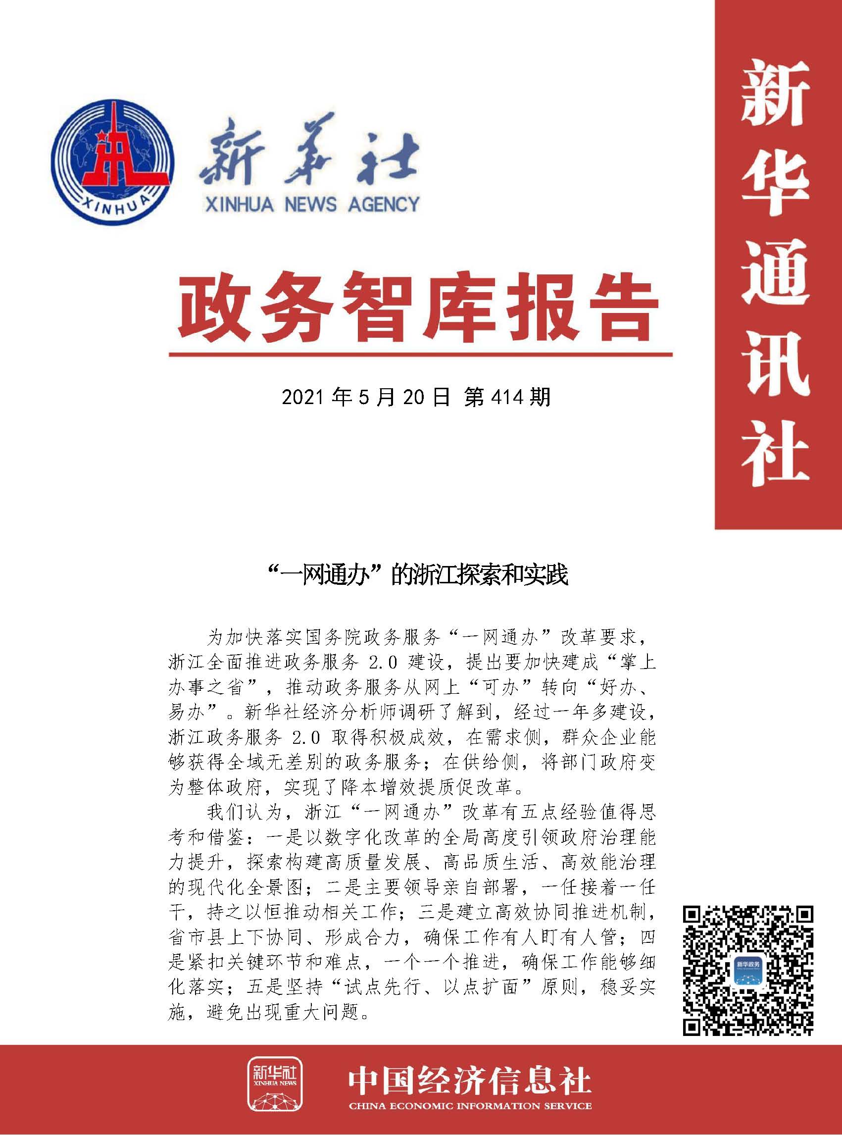 20210520政务智库报告：“一网通办”的浙江探索和实践 1.jpg