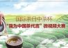 国际茶日|中茶杯“我为中国茶代言”微视频大赛获奖名单公布！