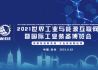 2021世界工业与能源互联网暨国际工业装备博览会