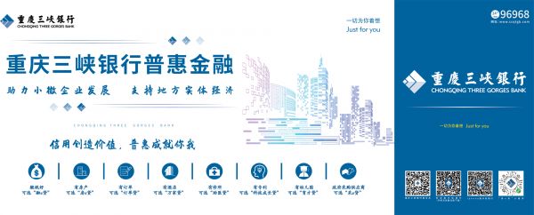 重庆三峡银行普惠金融 助力小微企业发展 支持地方实体经济