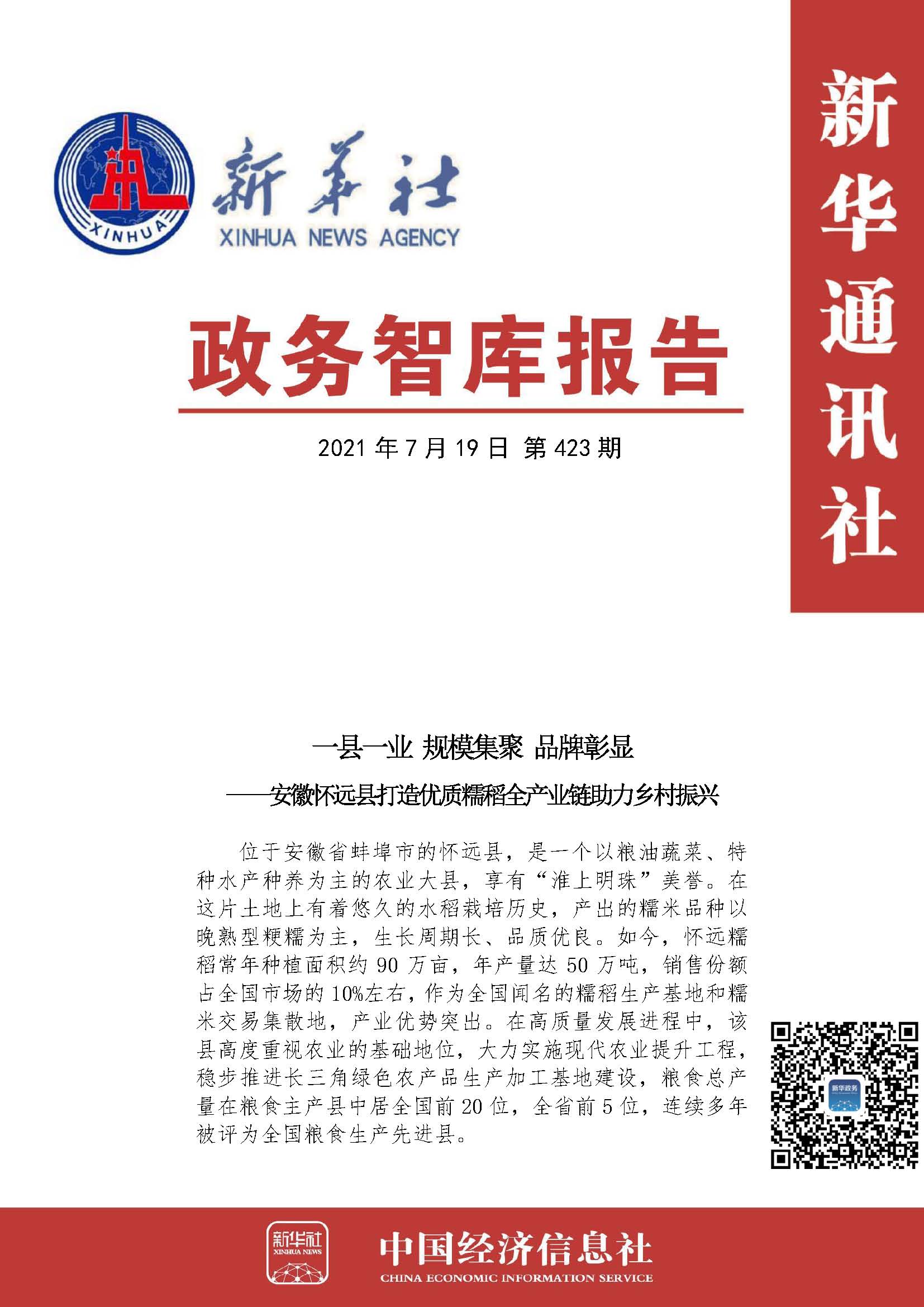 20210719政务智库报告：一县一业 规模集聚 品牌彰显——安徽怀远县打造优质糯稻全产业链助力乡村振兴 1.jpg