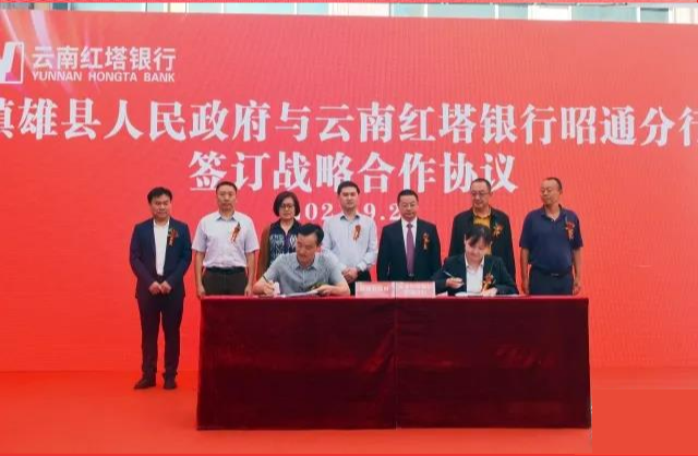 红塔银行与镇雄县政府签订战略合作协议.png
