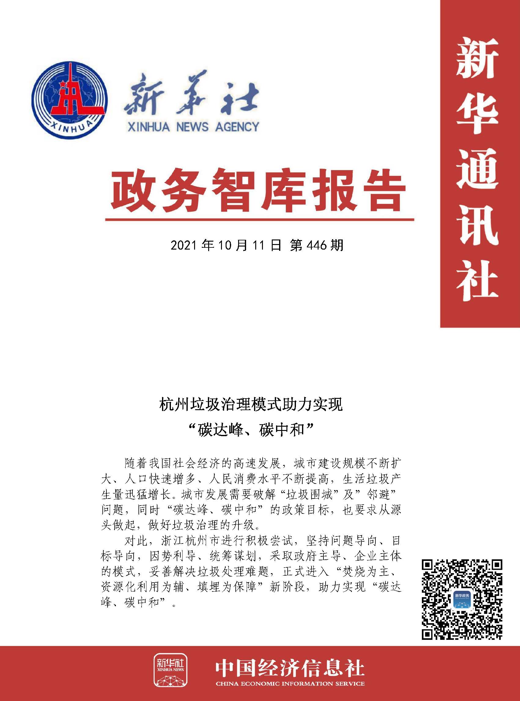 20211011政务智库报告：杭州垃圾治理模式”助力实现“碳达峰、碳中和” 1.jpg