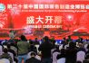 第20届中国制博会：高端智能展品比例明显提高