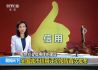 2017年中国城市信用建设高峰论坛视频回顾-CCTV13