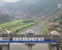 广西三江：民族风情旅游稳步复苏