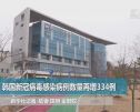 韩国新冠病毒感染病例数量再增334例