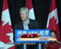加拿大总理哈珀高度赞扬加中经贸关系
