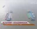 构建“水上高速公路”！我国大力整治长江干线瓶颈航道