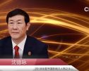 2018年度中国影响力人物之年度法治人物：沈德咏