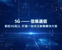 5G天线-信维通信——抓住5G风口 打造一站式泛射频解决方案