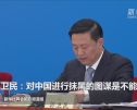 郭卫民：对中国进行抹黑的图谋是不能得逞的