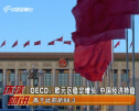 OECD：欧元区稳定增长 中国经济持稳