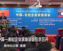 中国—老挝企业家座谈会在京召开