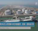 天津LNG步入年接卸650万吨级国内“超级”接收站行列