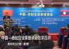 中国—老挝企业家座谈会在京召开