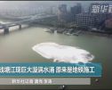 钱塘江现巨大漩涡水涌 原来是地铁施工