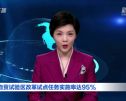 广西自贸试验区改革试点任务实施率达95%