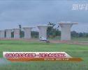中国中铁完成老挝第一长桥主体工程施工