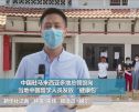 中国驻马来西亚多地总领馆向当地中国留学人员发放“健康包”