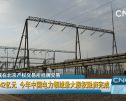 募资242亿元 今年中国电力领域最大股权融资完成