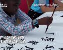 飙汉语习汉字写书法……这位加纳小朋友你够了