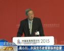 周小川：中国货币政策将保持稳健