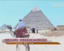 一起去看金字塔！中国跃居埃及第4大旅游客源国 