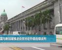 中国与新加坡推进自贸协定升级后续谈判
