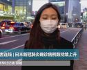 记者连线|日本新冠肺炎确诊病例数继续上升